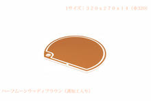 画像をギャラリービューアに読み込む, cutting‐dish(カッティングディッシュ) (ハーフムーン)